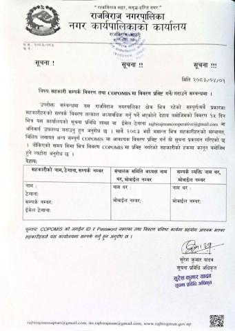 सहकारी सम्पर्क विवरण COPOMIS सम्बन्धमा ।